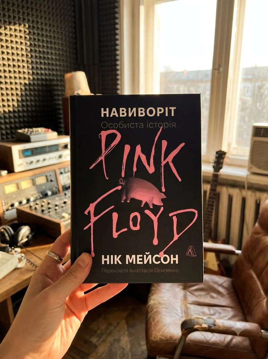 Навиворіт. Особиста історія Pink Floyd — Книги