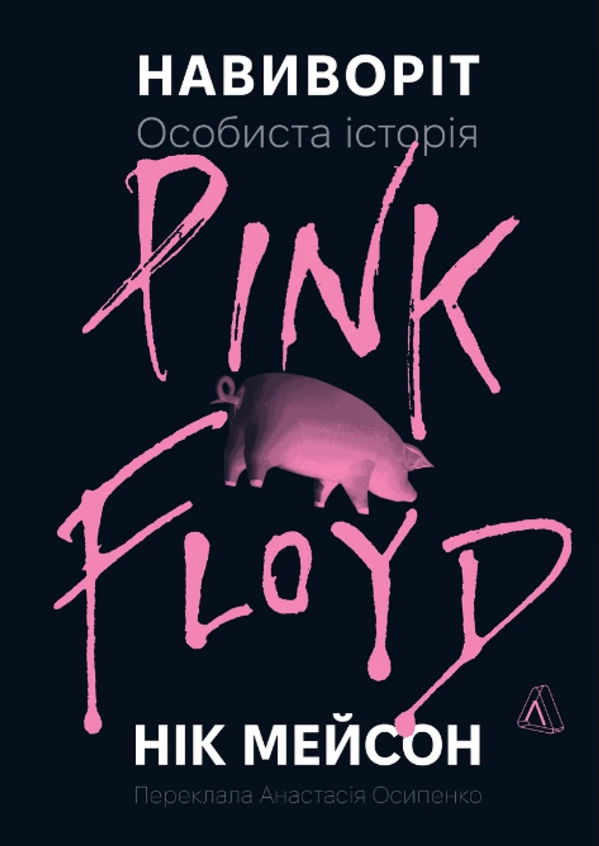 Навиворіт. Особиста історія Pink Floyd