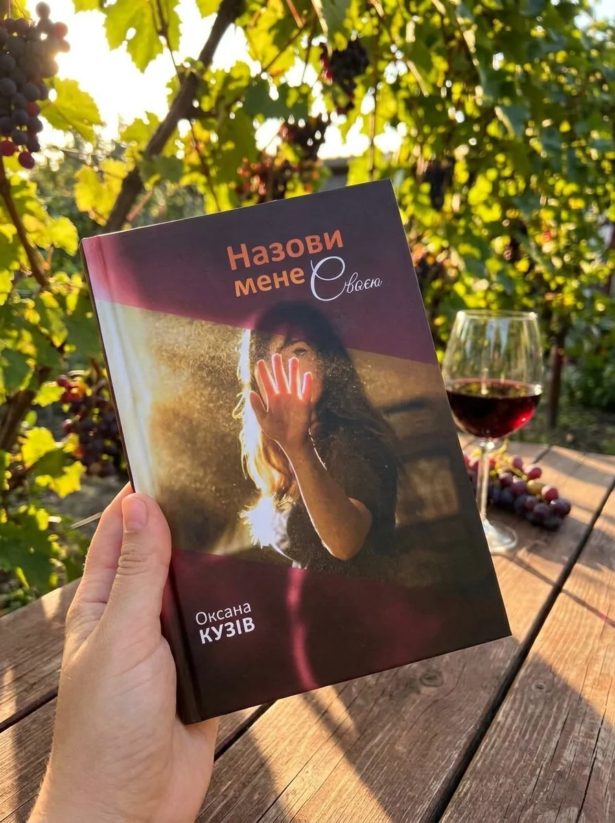 Назови мене своєю — фото 2