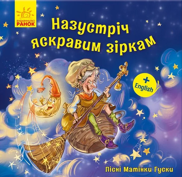 Назустріч яскравим зіркам. Пісні Матінки Гуски,