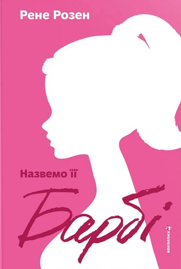 Назвемо її Барбі