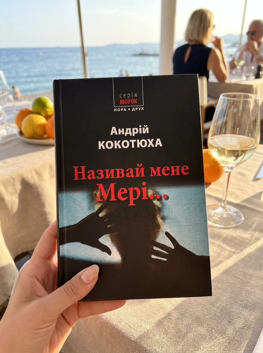 Називай мене Мері... — Андрій Кокотюха, обкладинка