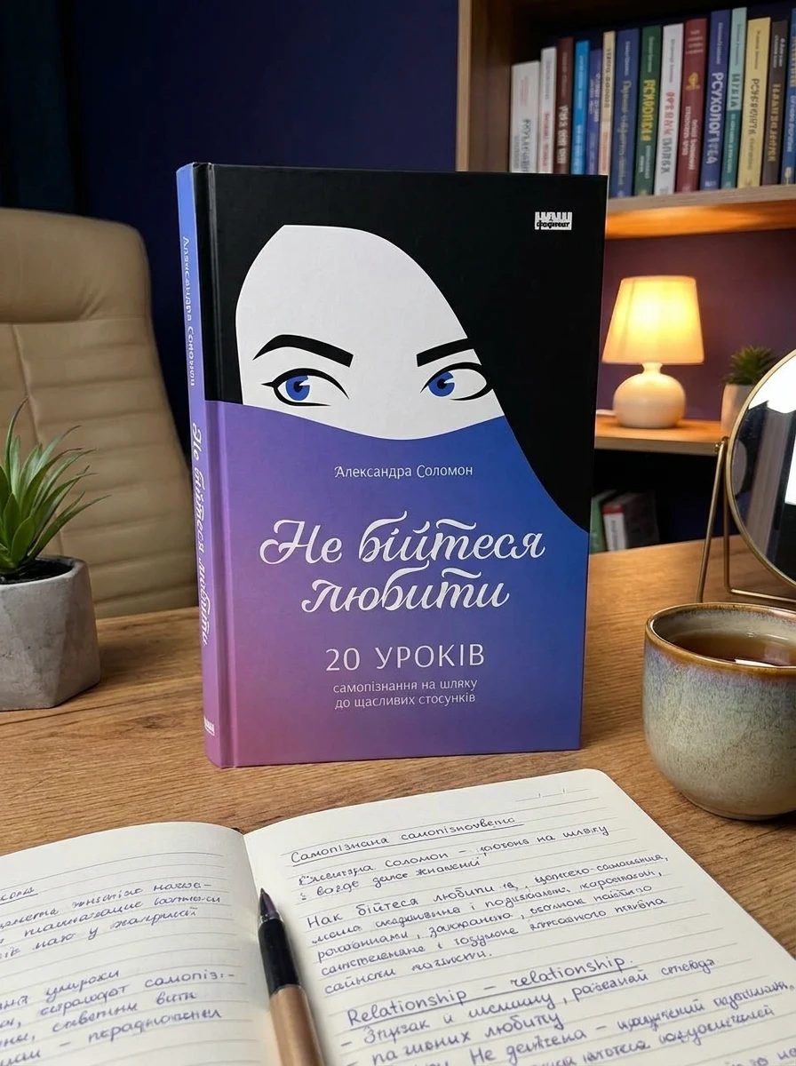 Не бійтеся любити.  20 уроків самопізнання на шляху до щасливих стосунків — фото 2