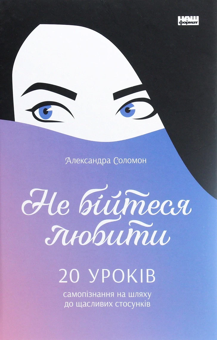 Не бійтеся любити.  20 уроків самопізнання на шляху до щасливих стосунків