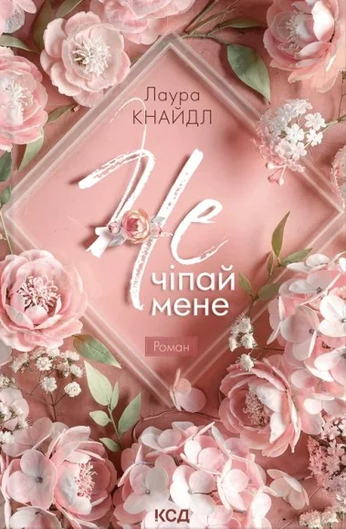 Не. Чіпай мене. Книга 1