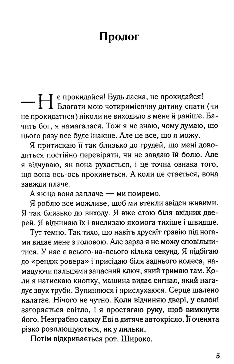 Не дозволяй їй залишатися — Нікола Сандерс, фото 5