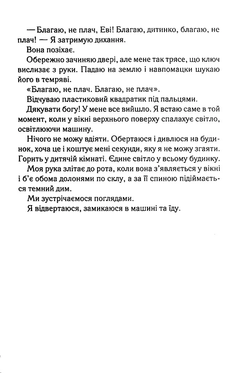 Не дозволяй їй залишатися — Нікола Сандерс, фото 6