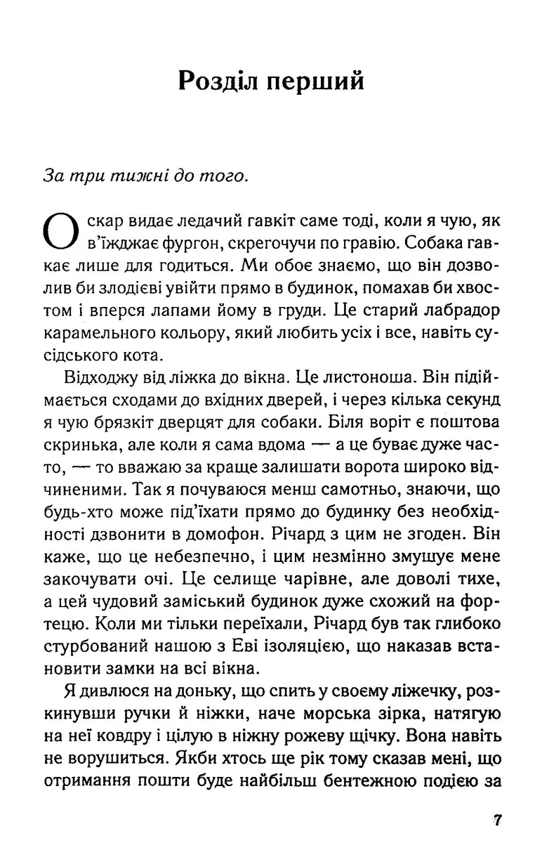 Не дозволяй їй залишатися — Нікола Сандерс, фото 7