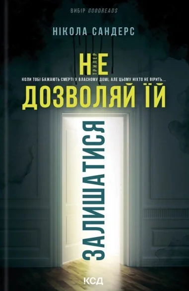 Не дозволяй їй залишатися