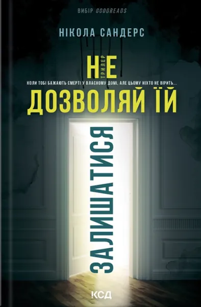 Не дозволяй їй залишатися
