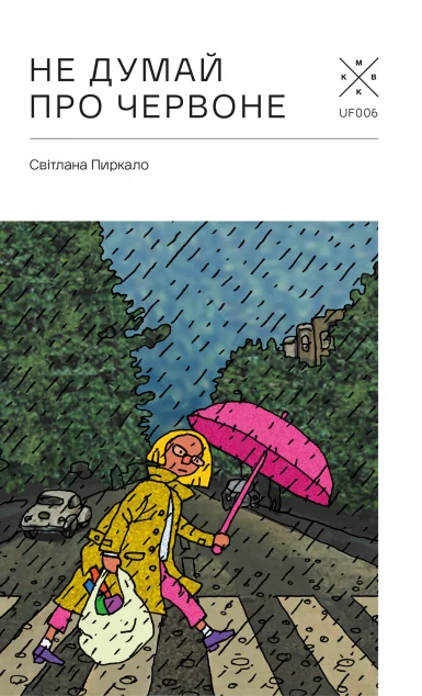 Не думай про червоне | книга Mirava