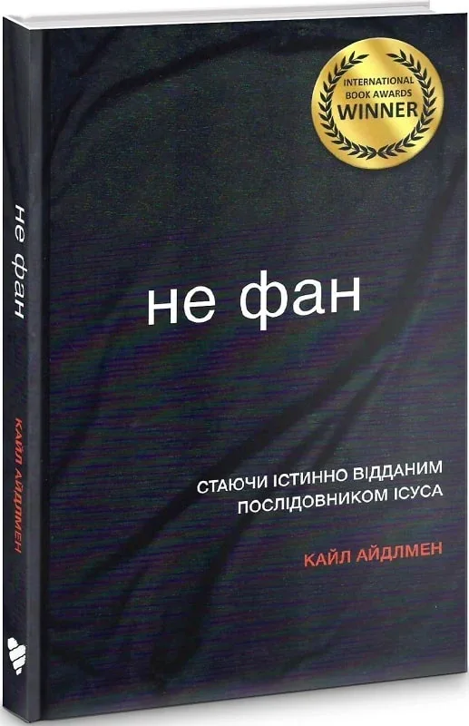 Не фан