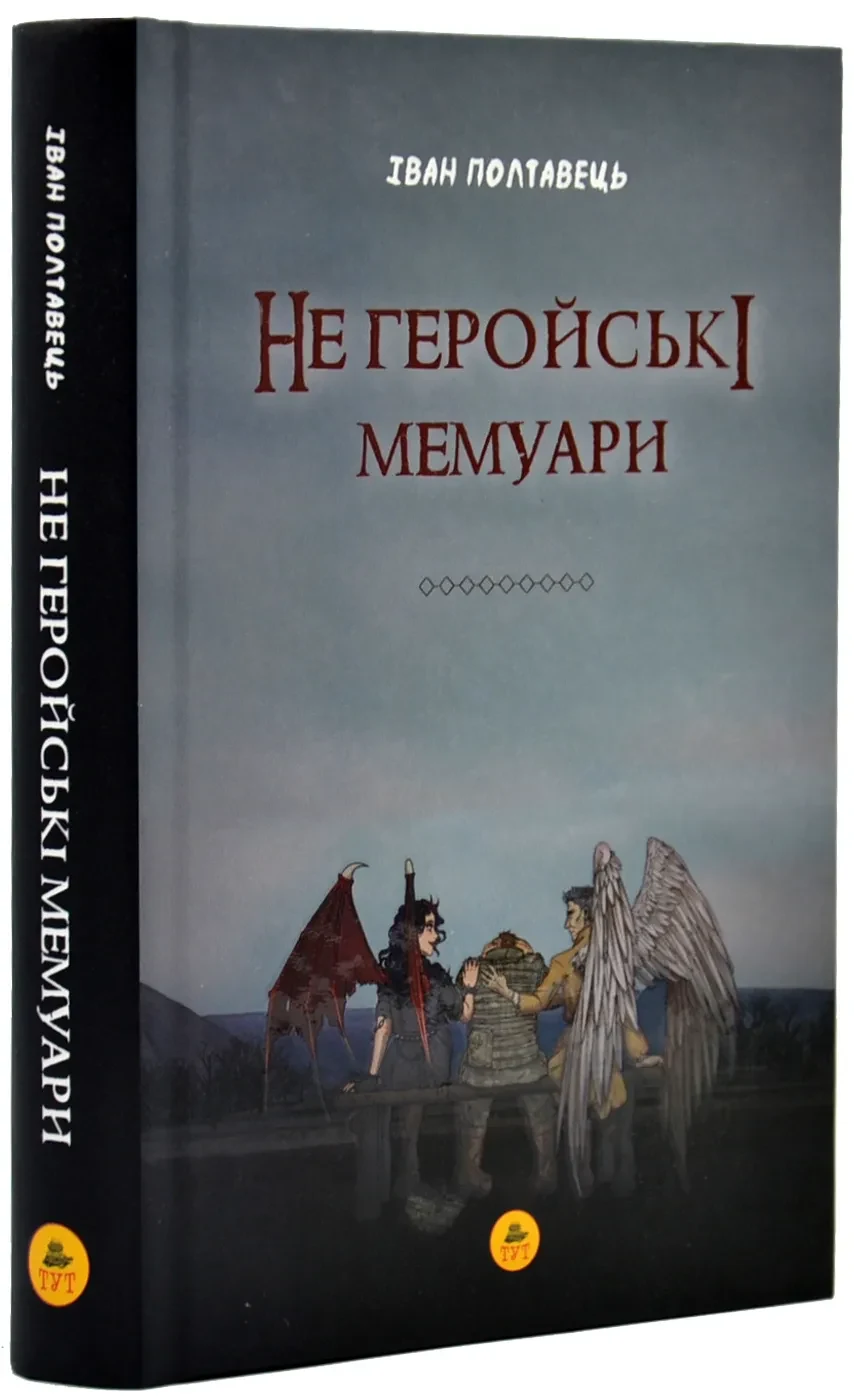 Не геройські мемуари