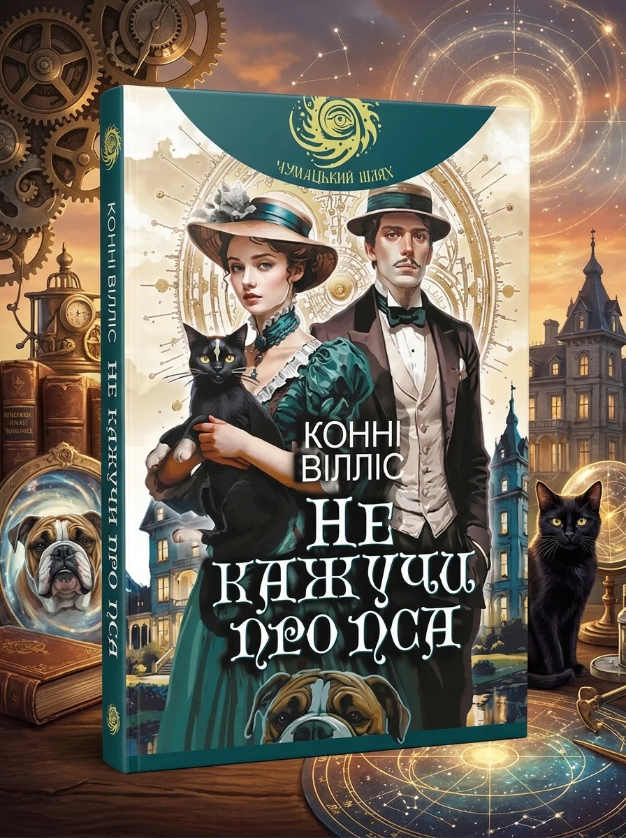 Не кажучи про пса (Оксфордські часомандри #2)