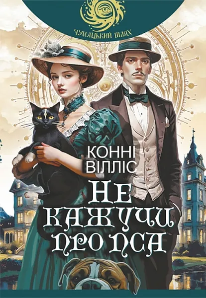 Не кажучи про пса (Оксфордські часомандри #2)