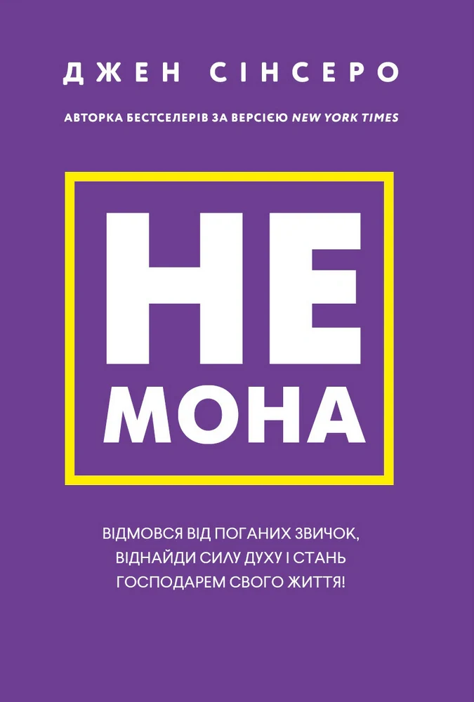 Не мона. Відмовся від поганих звичок