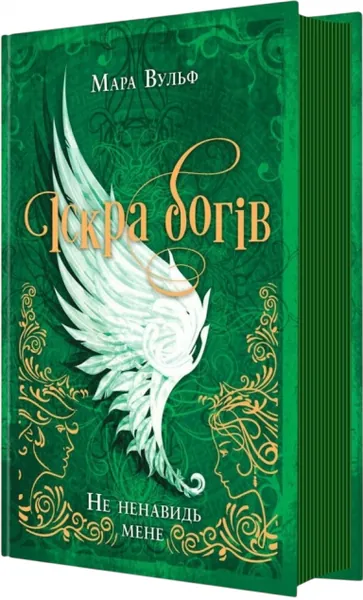 Не ненавидь мене (Іскра богів #2)