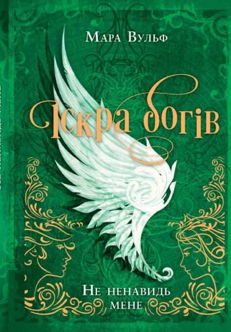 Не ненавидь мене! Іскра богів. Книга 2