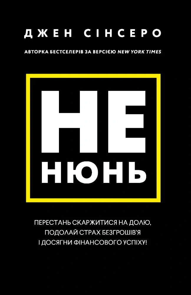 Не нюнь. Перестань скаржитися на долю, подолай страх безгрошів’я і досягни фінансового успіху