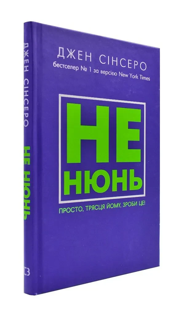 Не нюнь