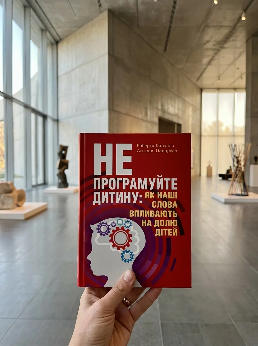 Не програмуйте дитину: як наші слова впливають на долю дітей — Книги