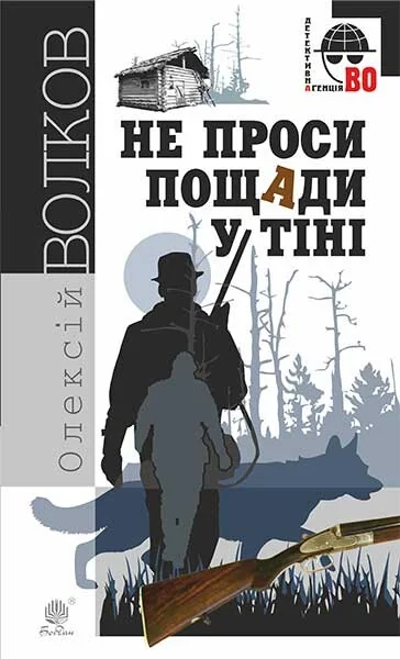 Не проси пощади у тіні