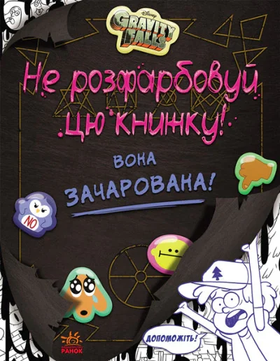 Не розфарбовуй цю книжку!,