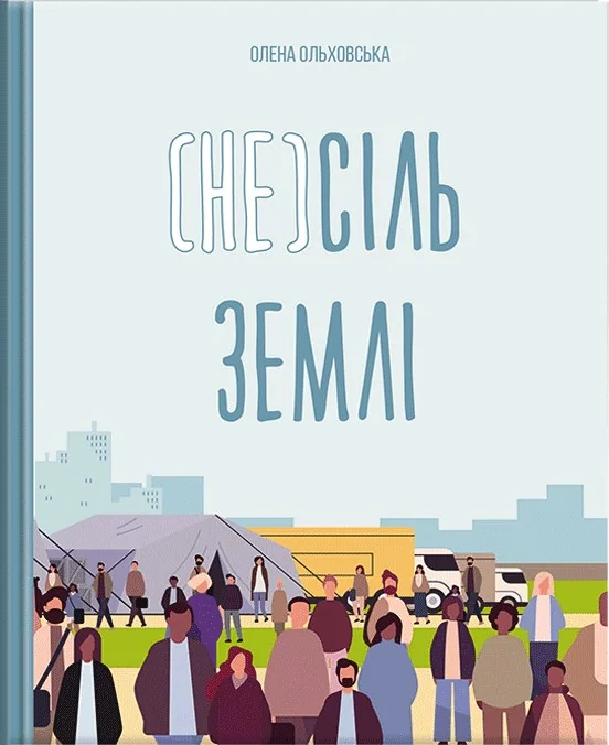 (Не)сіль Землі