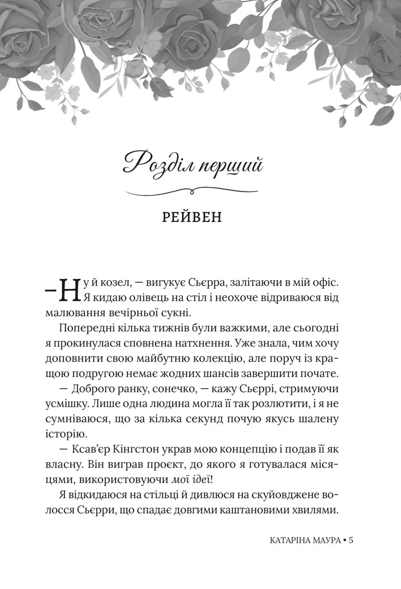 Не та наречена. Книга 1 — Катаріна Маура, фото 5