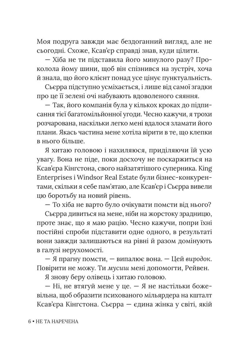 Не та наречена. Книга 1 — Катаріна Маура, фото 6