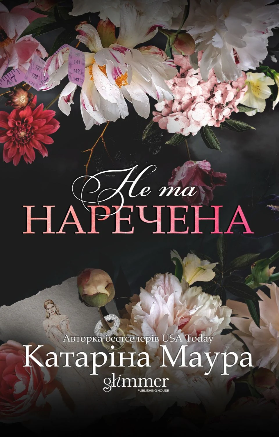 Не та наречена