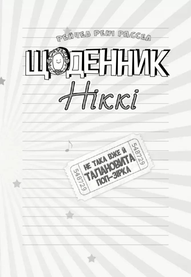 Щоденник Ніккі. Книга 3. Не така вже й талановита поп-зірка — Рейчел Рені Рассел, фото 4