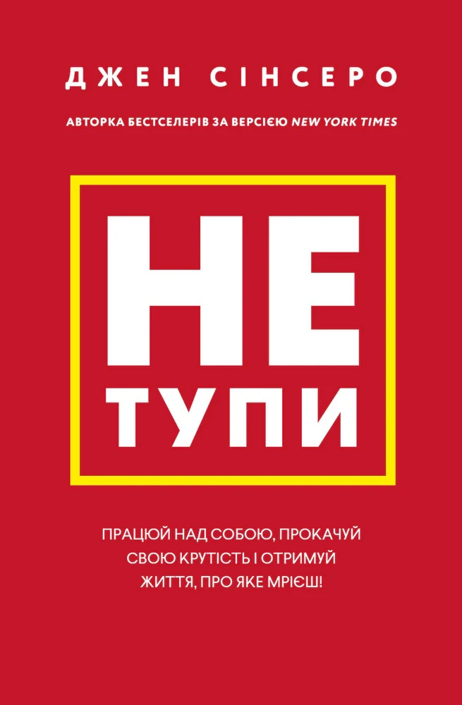Не тупи. Працюй над собою