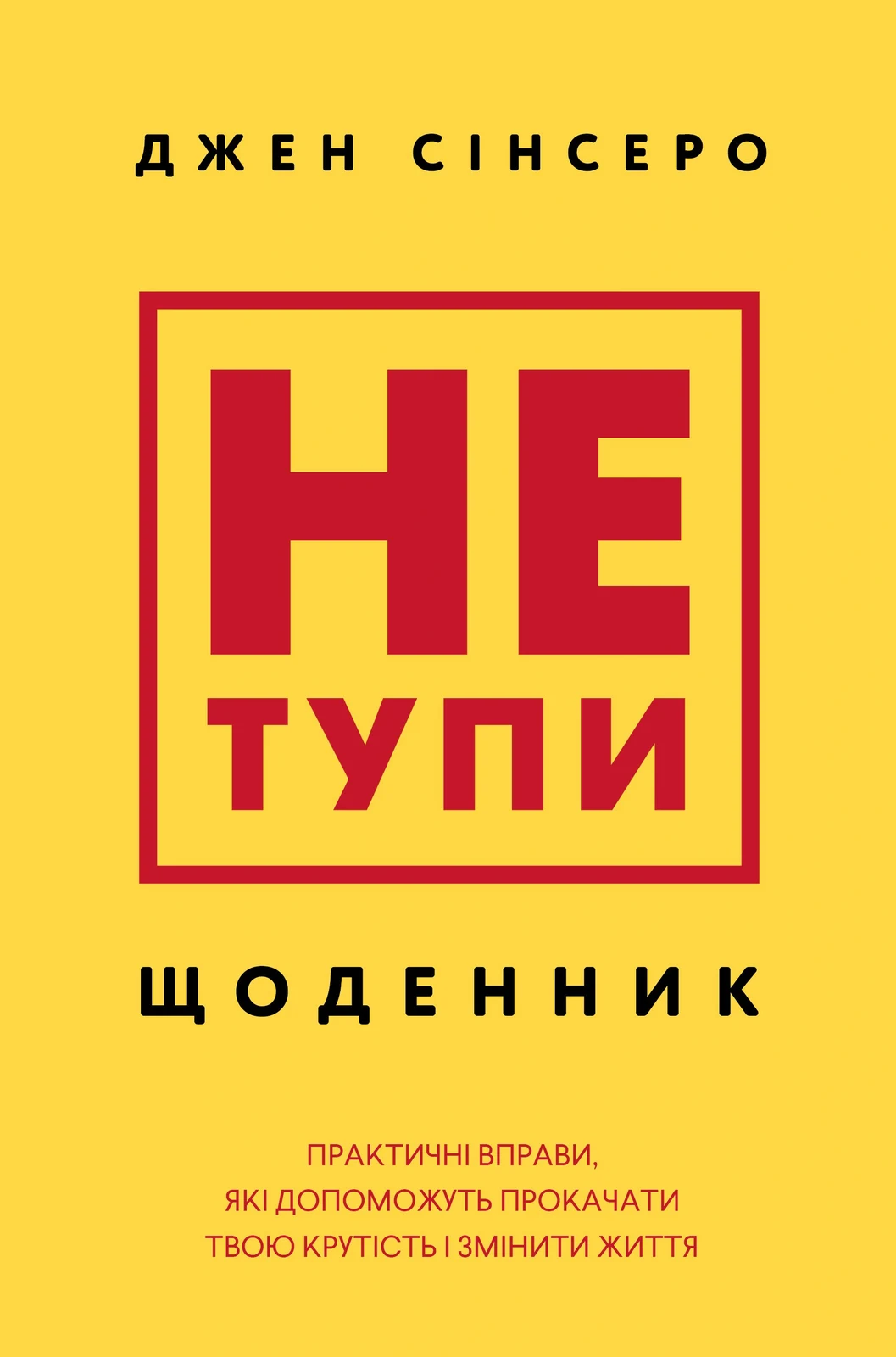 Не тупи. Щоденник. Практичні вправи, які допоможуть прокачати твою крутість і змінити життя — фото 2