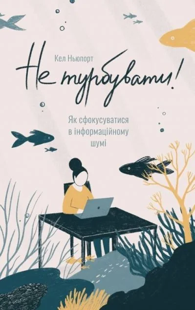 Не турбувати! Як сфокусуватися в інформаційному шумі