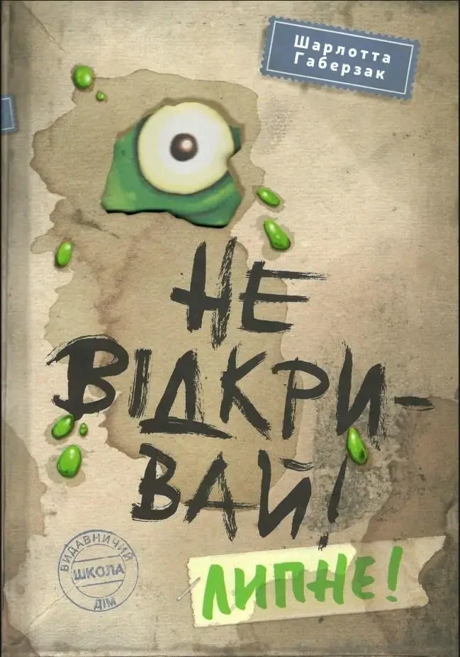 Не відкривай! Липне!