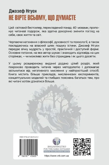 Не вірте всьому, що думаєте. Чому ваше мислення - це початок і кінець страждання — Джозеф Нгуєн, фото 3