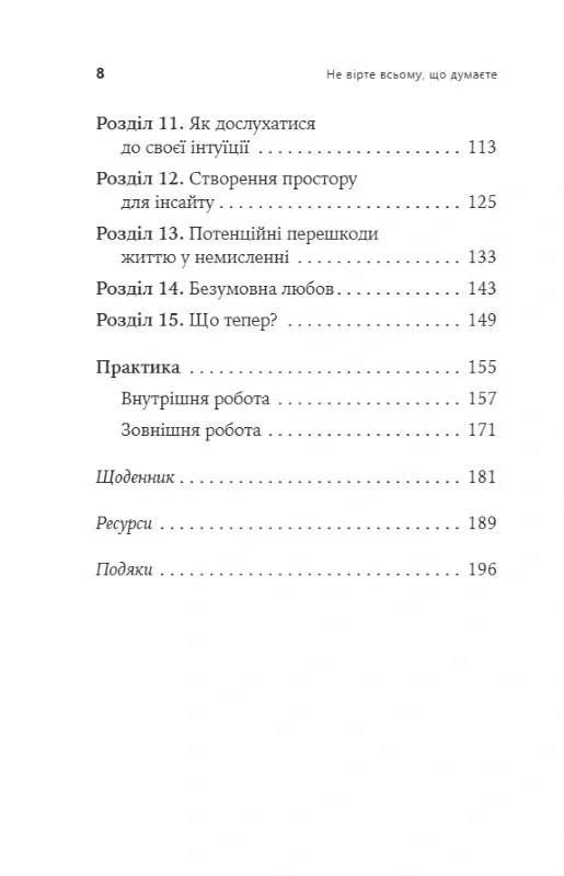 Не вірте всьому, що думаєте. Чому ваше мислення - це початок і кінець страждання — Джозеф Нгуєн, фото 4