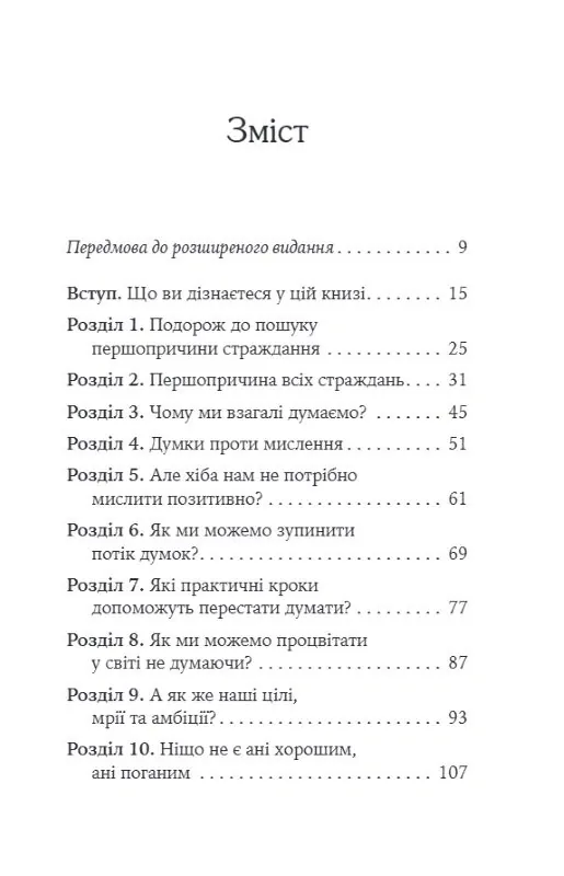 Не вірте всьому, що думаєте. Чому ваше мислення - це початок і кінець страждання — Джозеф Нгуєн, фото 5