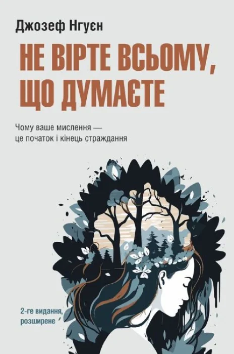 Не вірте всьому, що думаєте. Чому ваше мислення - це початок і кінець страждання