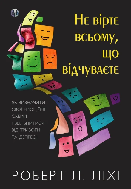 Не вірте всьому, що відчуваєте