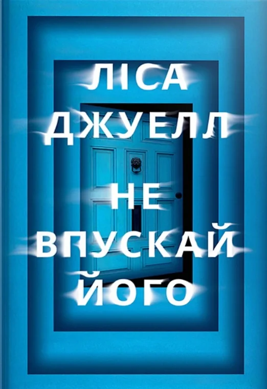 Не впускай його