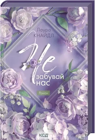 Не. Забувай нас. Книга 3
