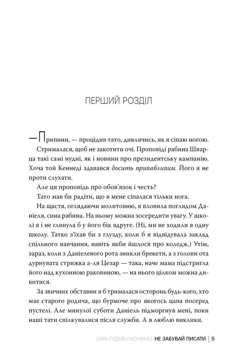 Не забувай писати — Сара Ґудмен Конфіно, фото 4