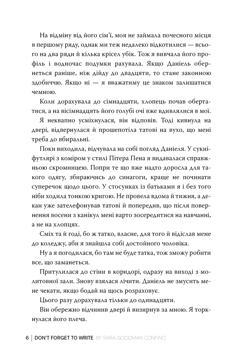 Не забувай писати — Сара Ґудмен Конфіно, фото 5