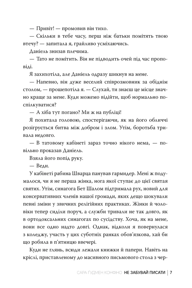 Не забувай писати — Сара Ґудмен Конфіно, фото 6