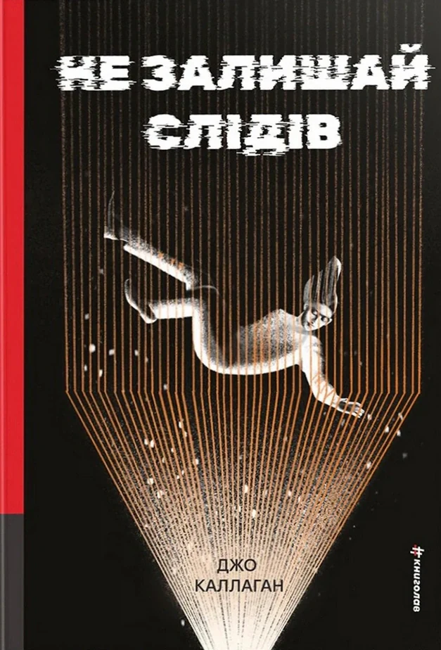 Не залишай слідів