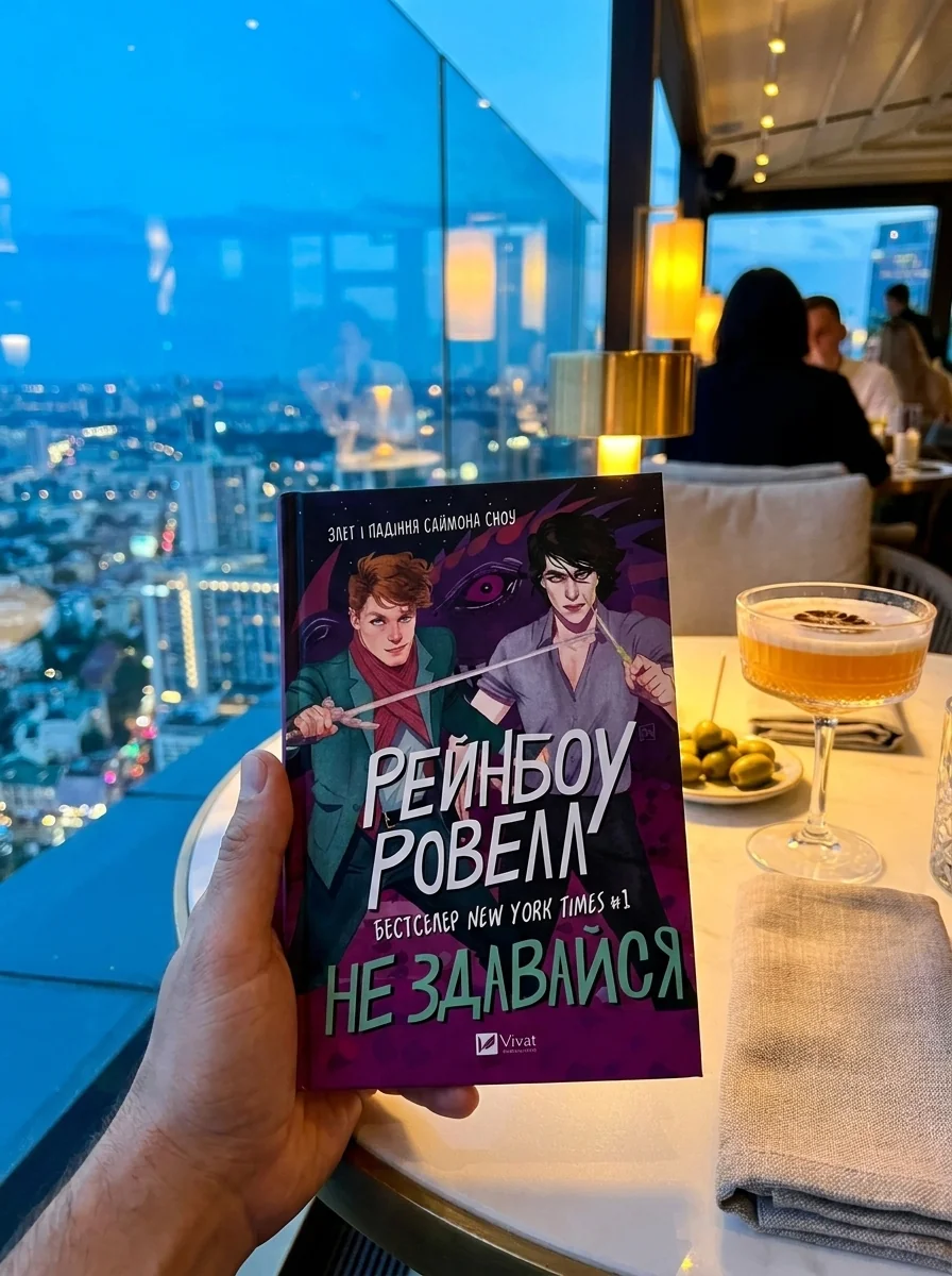 Не здавайся. Саймон Сноу. Книга 1 — Зарубіжне фентезі