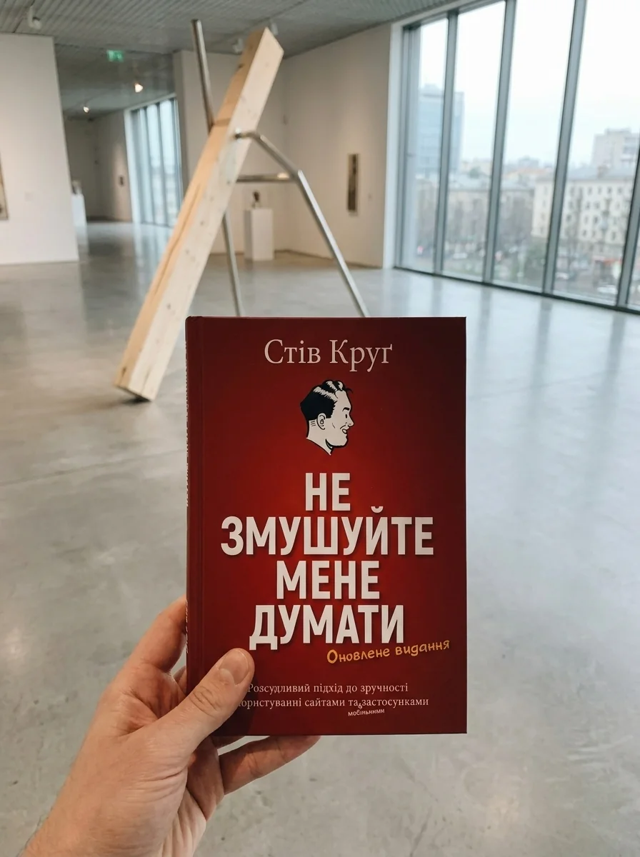 Не змушуйте мене думати — IT-книги