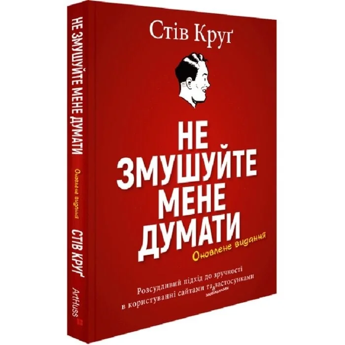 Не змушуйте мене думати. Розсудливий підхід до зручності в користуванні сайтами — фото 3